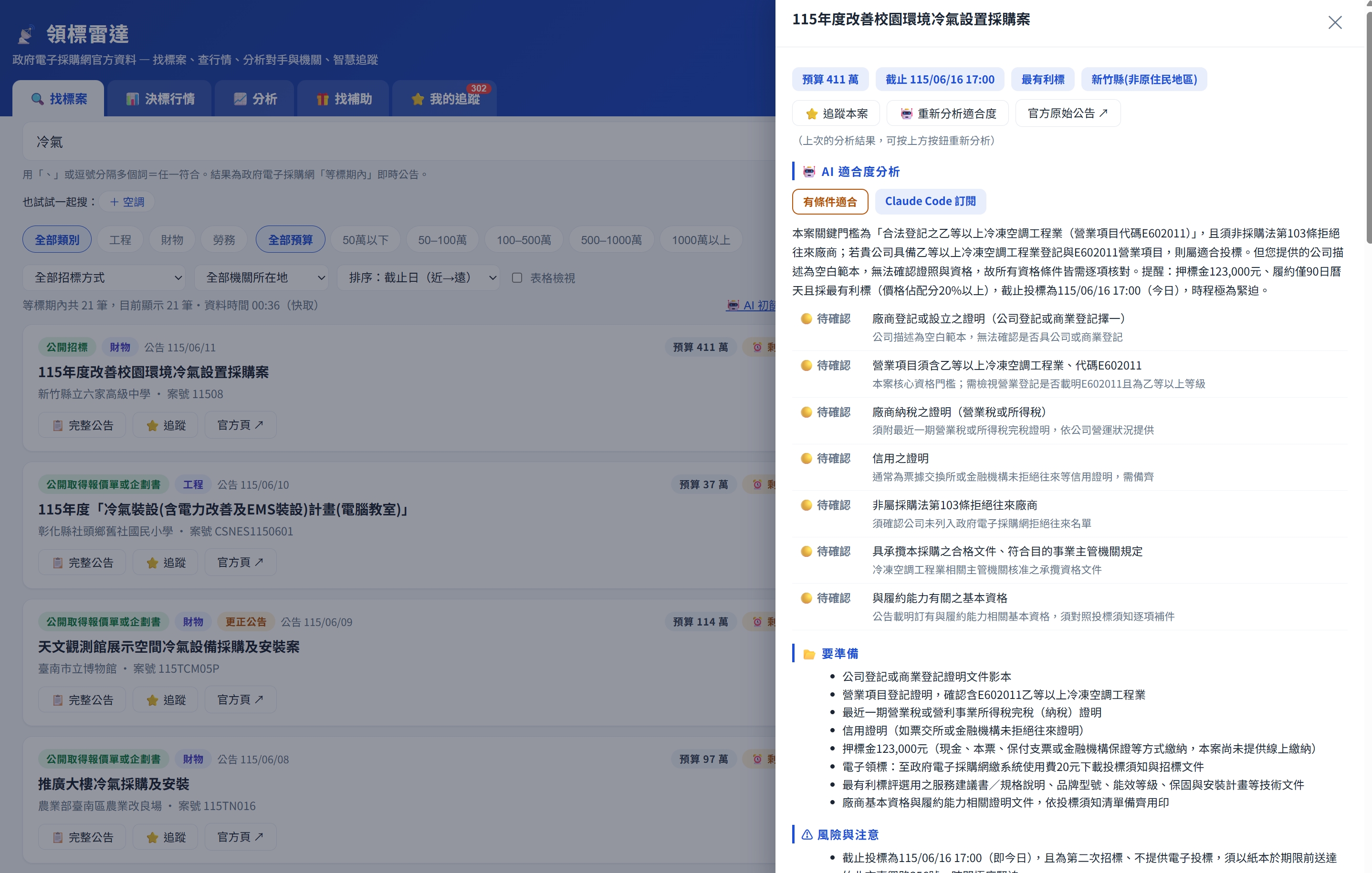 領標雷達 — 找補助 AI 配對