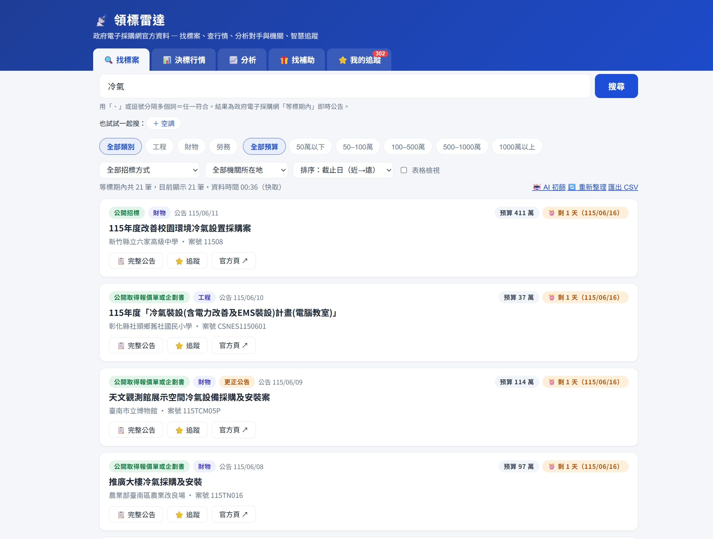 領標雷達：用 AI 找政府標案與補助